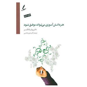 کتاب هر دانش‌آموزی می‌تواند موفق شود اثر ویلیام گلسر