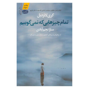 کتاب «هر آنچه که نگه می‌داریم» نوشته کری لونسدیل