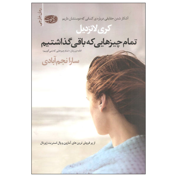 رمان هر آنچه پشت سر گذاشتیم اثر کری لونسدیل