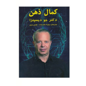 کتاب مغز خود را تکامل دهید اثر جو دیسپنزا