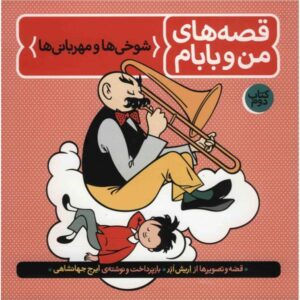 کتاب پدر و پسر شماره 2 اثر EO Plauen (فارسی)