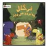 کتاب «فرگال در مخمصه!» نوشته رابرت استارلینگ (فارسی)