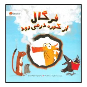 کتاب «فرگال عصبانی است!» نوشته رابرت استارلینگ (فارسی)