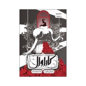 بخش پایانی: رمانی از یک کاروانسرا اثر استفانی گاربر (فارسی)