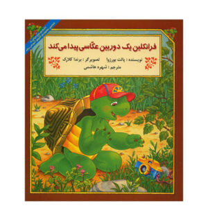 نگهبانان جستجوگر برای کتاب فرانکلین اثر پالت بورژوا