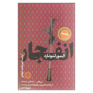 کتاب آتش در حفره اثر المور لئونارد (نسخه فارسی)