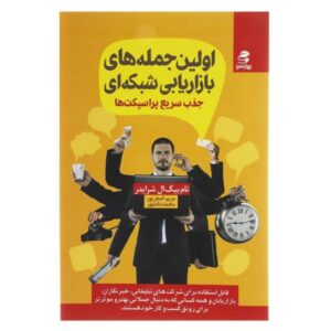 جملات اول برای بازاریابی شبکه‌ای نوشته تام شرایتر