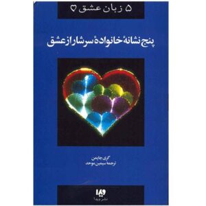 کتاب پنج نشانه یک خانواده دوست داشتنی اثر گری چپمن (فارسی)
