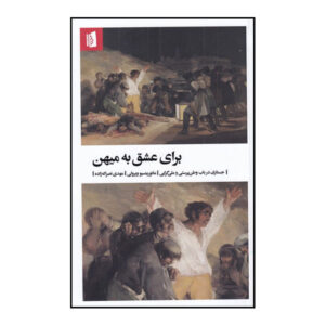 کتاب عشق به روستا اثر مائوریتسیو ویرولی (فارسی)