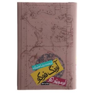 رمان آونگ فوکو اثر امبرتو اکو