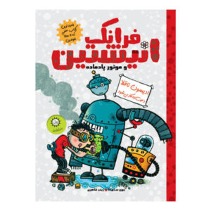 فرانک انیشتین و موتور ضدماده اثر جان شیشکا