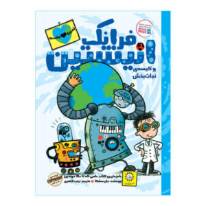 فرانک انیشتین و ابزار زیست‌فعال اثر جان شیشکا