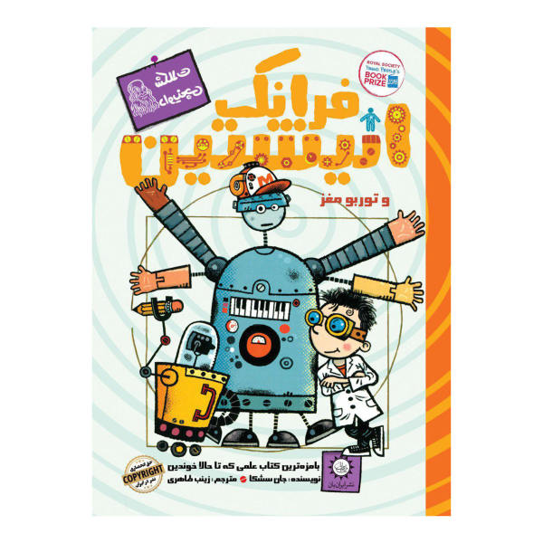 کتاب فرانک انیشتین و توربو مغز اثر جان سشک
