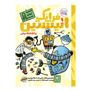 فرانک انیشتین و انگشت الکتریکی اثر جان شیشکا