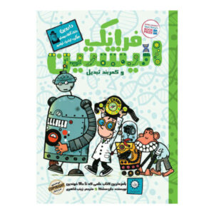 کتاب فرانک انیشتین و کمربند تبدیل اثر جان سشک