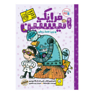 فرانک انیشتین و زیپ فضا-زمان اثر جان شیشکا