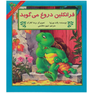 کتاب دروغ‌های فرانکلین اثر پالت بورژوا