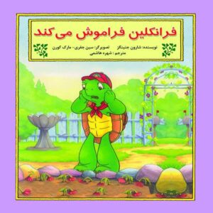 کتاب فرانکلین فراموش می‌کند اثر شارون جنینگز