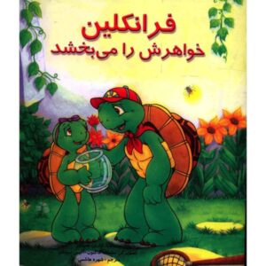 کتاب فرانکلین می‌بخشد اثر شارون جنینگز (فارسی)