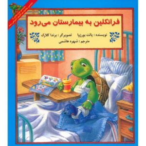 فرانکلین به بیمارستان می‌رود اثر پالت بورژوا