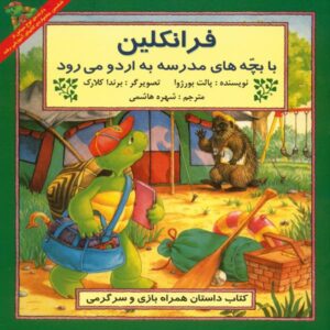 فرانکلین به اردوی یک روزه می‌رود اثر پالت بورژوا