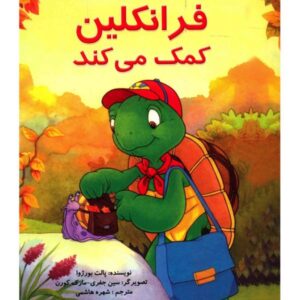 کتاب فرانکلین کمک می‌کند اثر پالت بورژوا