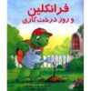 کتاب فرانکلین درختی می‌کارد اثر شارون جنینگز