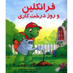 کتاب فرانکلین درختی می‌کارد اثر شارون جنینگز