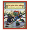 کتاب فرانکلین هاکی بازی می‌کند اثر شارون جنینگز