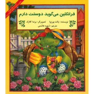 کتاب فرانکلین می‌گوید دوستت دارم اثر پالت بورژوا