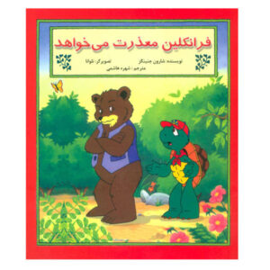 کتاب فرانکلین عذرخواهی می‌کند اثر شارون جنینگز