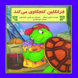 کتاب فرانکلین اسنوپس اثر شارون جنینگز