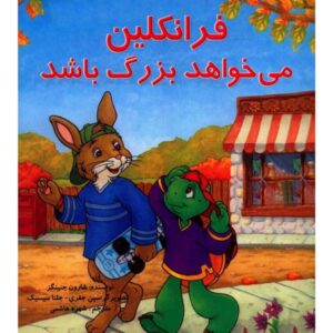 کتاب فرانکلین یک نشان می‌خواهد اثر شارون جنینگز