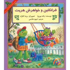 کتاب فرانکلین و هریت اثر پالت بورژوا