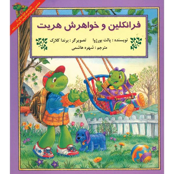 کتاب فرانکلین و هریت اثر پالت بورژوا