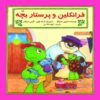 کتاب فرانکلین و پرستار بچه اثر شارون جنینگز