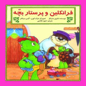 کتاب فرانکلین و پرستار بچه اثر شارون جنینگز