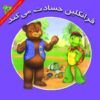 کتاب فرانکلین و معمای بهترین دوست اثر هری اندرولات