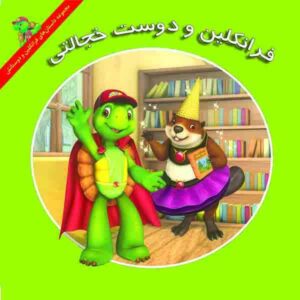 فرانکلین و ماجرای دوست جدید، نوشته کیتلین دریک اسمیت