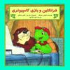 کتاب فرانکلین و کامپیوتر اثر شارون جنینگز