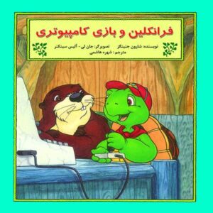 کتاب فرانکلین و کامپیوتر اثر شارون جنینگز