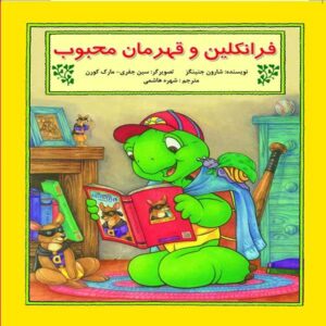 کتاب فرانکلین و قهرمان اثر شارون جنینگز