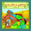 کتاب فرانکلین و معلم جدید اثر شارون جنینگز