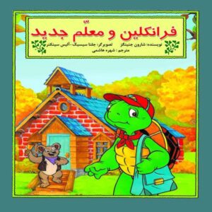 کتاب فرانکلین و معلم جدید اثر شارون جنینگز