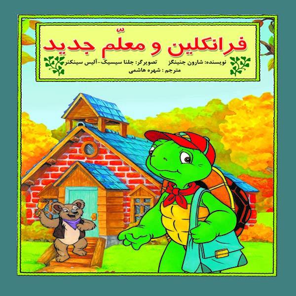 کتاب فرانکلین و معلم جدید اثر شارون جنینگز
