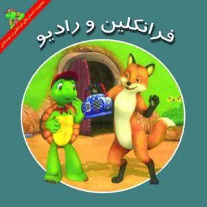 کتاب فرانکلین و رادیو اثر کیتلین دریک اسمیت