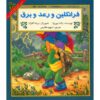 فرانکلین و رعد و برق اثر پالت بورژوا