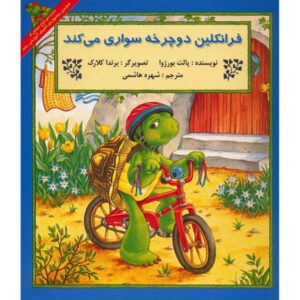 کتاب فرانکلین دوچرخه‌سواری می‌کند اثر پالت بورژوا