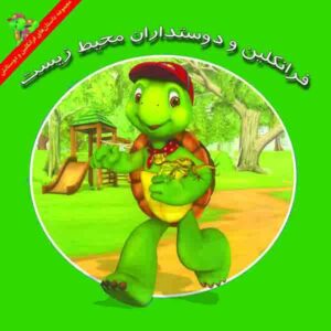 فرانکلین، کتاب حباب کوچک اثر هری اندرولات