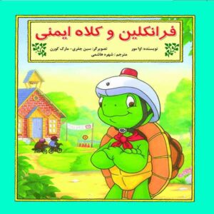 کتاب کلاه ایمنی دوچرخه فرانکلین اثر شارون جنینگز